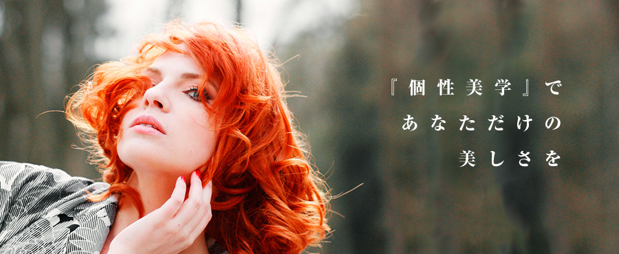 『個性美学』であなただけの美しさを。